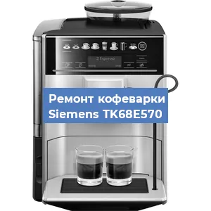 Чистка кофемашины Siemens TK68E570 от кофейных масел в Красноярске